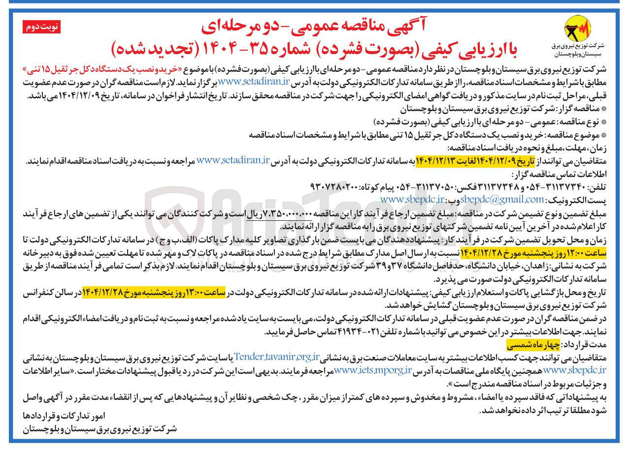 تصویر کوچک آگهی خرید و نصب یک دستگاه دکل جرثقیل ۱۵ تنی 