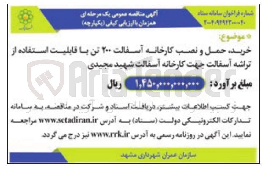 تصویر کوچک آگهی خرید حمل و نصب کارخانه آسفالت ۲۰۰ تن با قابلیت استفاده از تراشه آسفالت