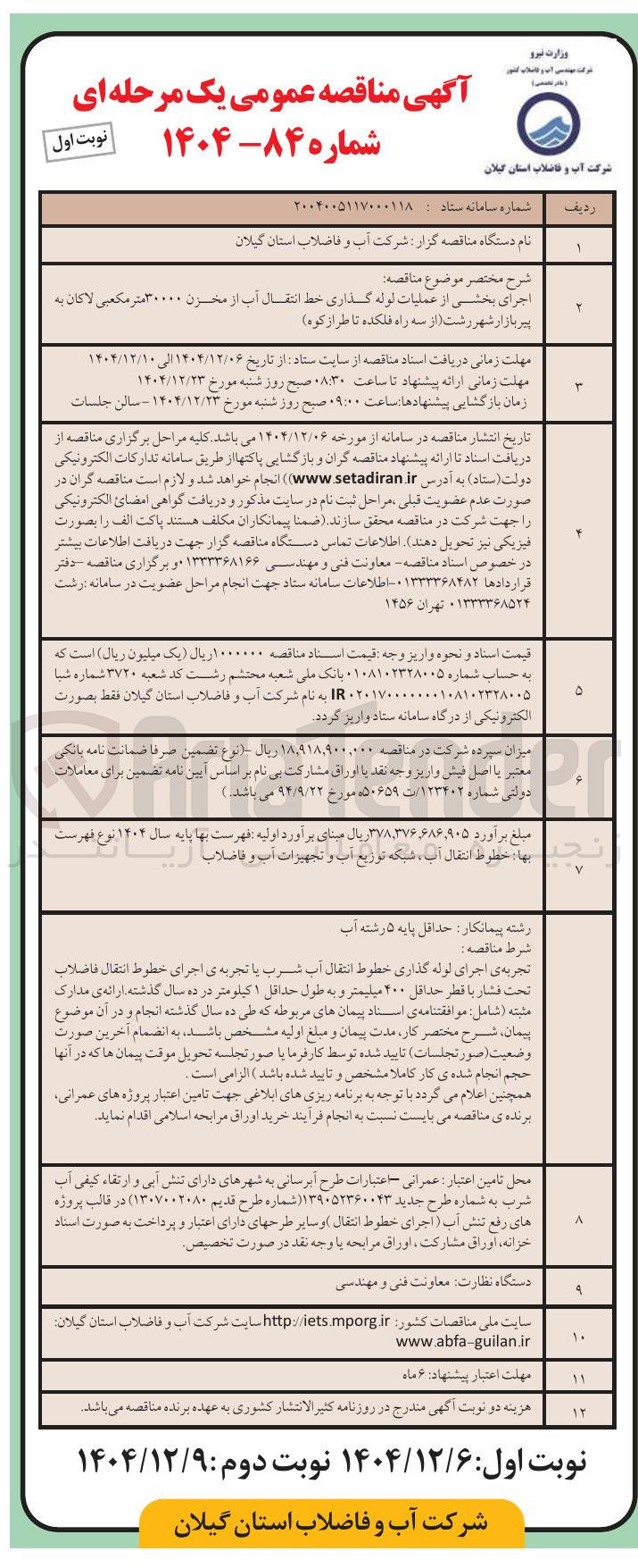 تصویر کوچک آگهی اجرای بخشی از عملیات لوله گذاری خط انتقال آب از مخزن ۳۰۰۰۰ متر مکعبی