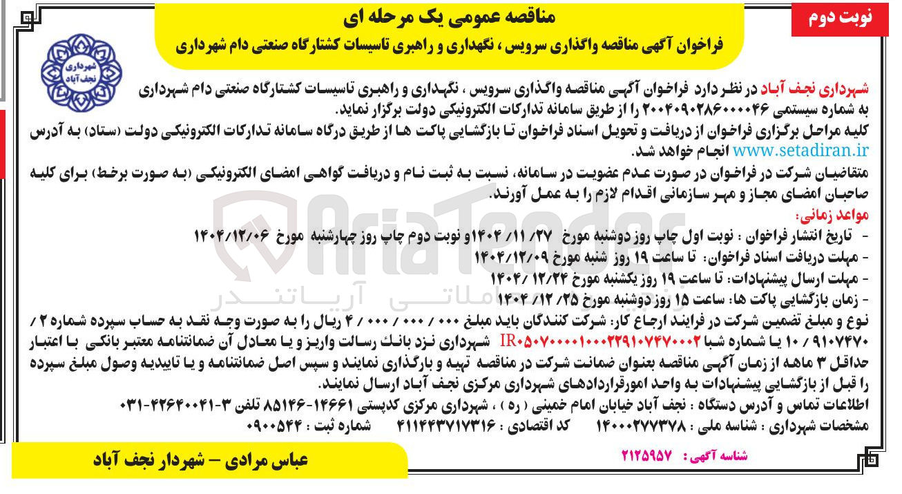 تصویر کوچک آگهی واگذاری سرویس نگهداری و راهبری تاسیسات کشتارگاه صنعتی دام شهرداری 