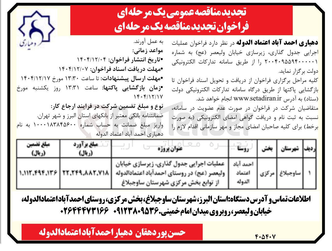 تصویر کوچک آگهی عملیات اجرایی جدول گذاری زیرسازی خیابان