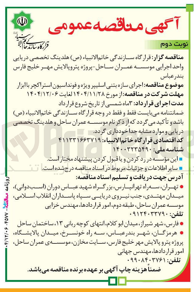 تصویر کوچک آگهی اجرای سازه بتنی اسلیپر ویژه و فونداسیون استراکچر با ابزار 