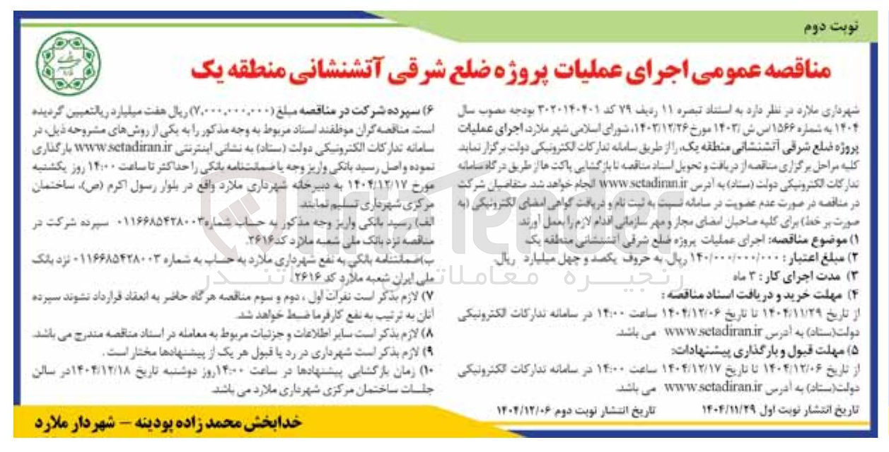 تصویر کوچک آگهی اجرای عملیات پروژه ضلع شرقی آتشنشانی