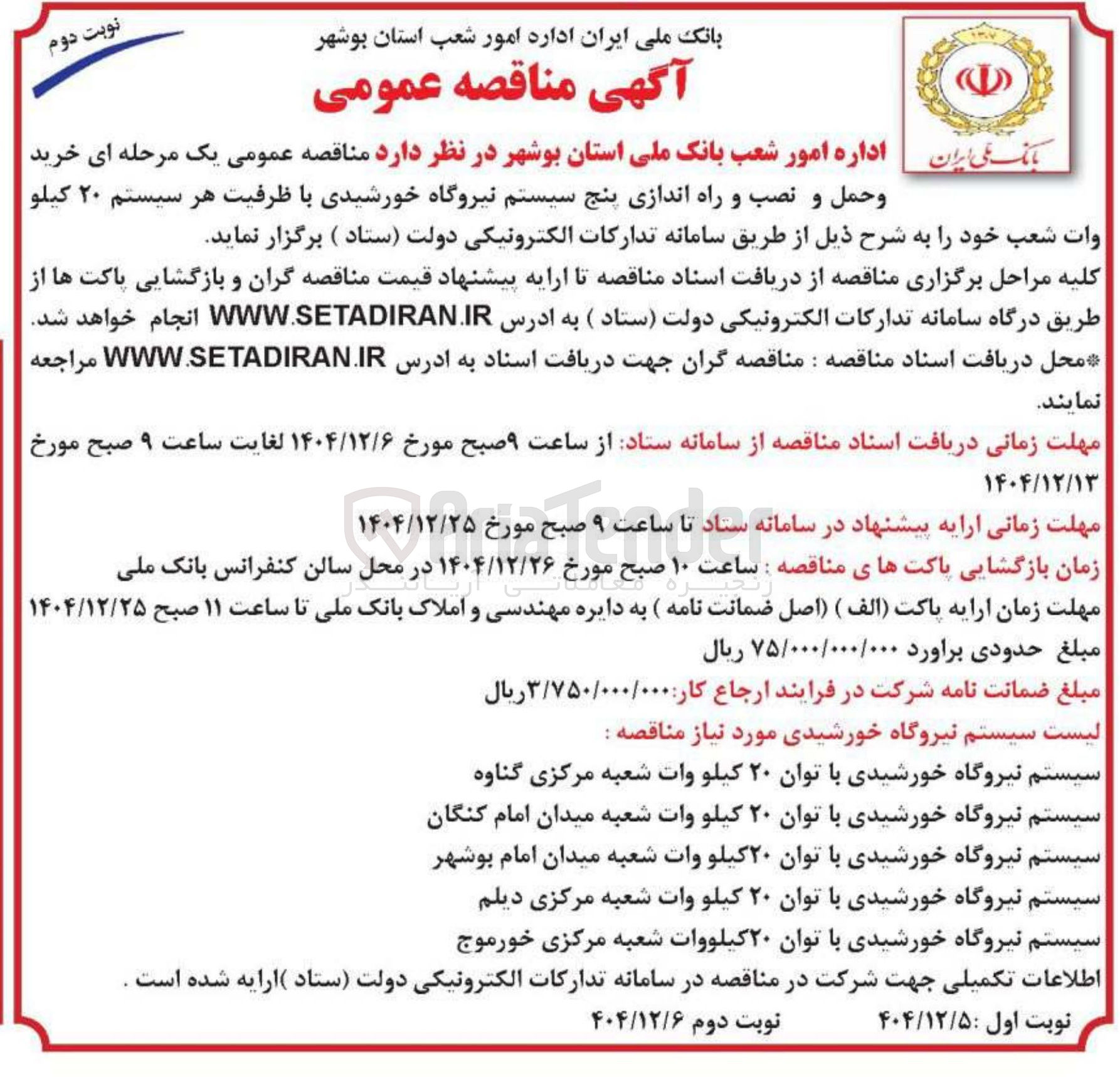تصویر کوچک آگهی خرید و حمل و نصب و راه اندازیسیستم نیروگاه خورشیدی با توان ۲۰ کیلو وات