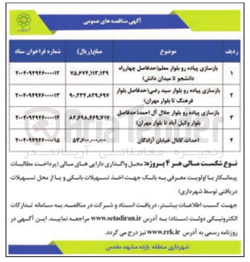 تصویر کوچک آگهی بازسازی پیاده رو 