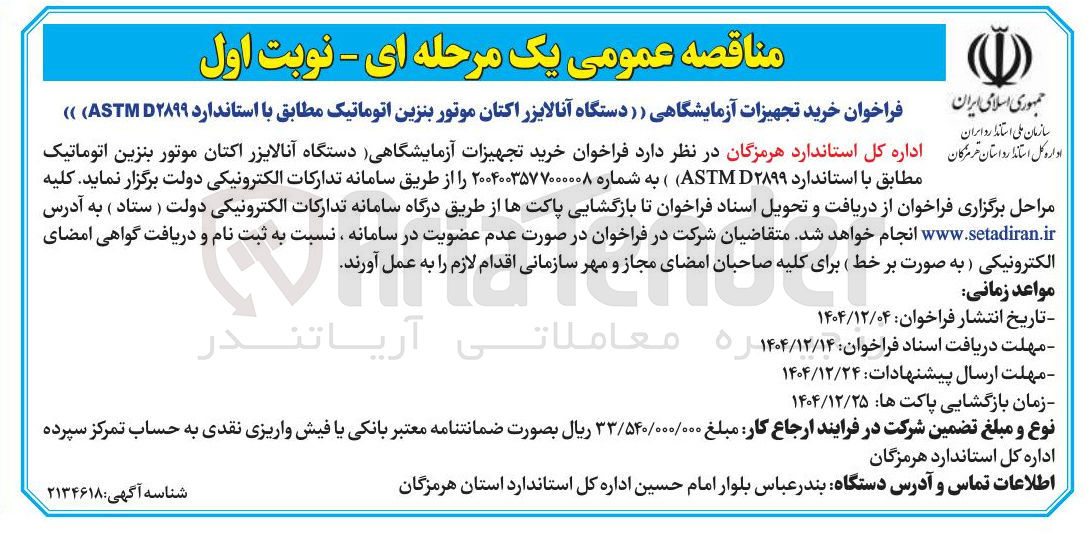 تصویر کوچک آگهی خرید تجهیزات آزمایشگاهی (دستگاه آنالایزر اکتان موتور بنزین اتوماتیک)
