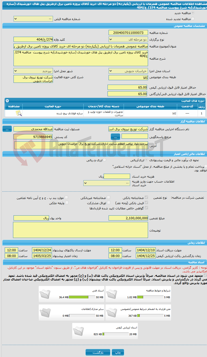 تصویر کوچک آگهی مناقصه عمومی همزمان با ارزیابی (یکپارچه) دو مرحله ای خرید کالای پروژه تامین برق ازطریق پنل های خورشیدی (سازه خورشیدی)به شرح پیوست مناقصه 274/ ع/404