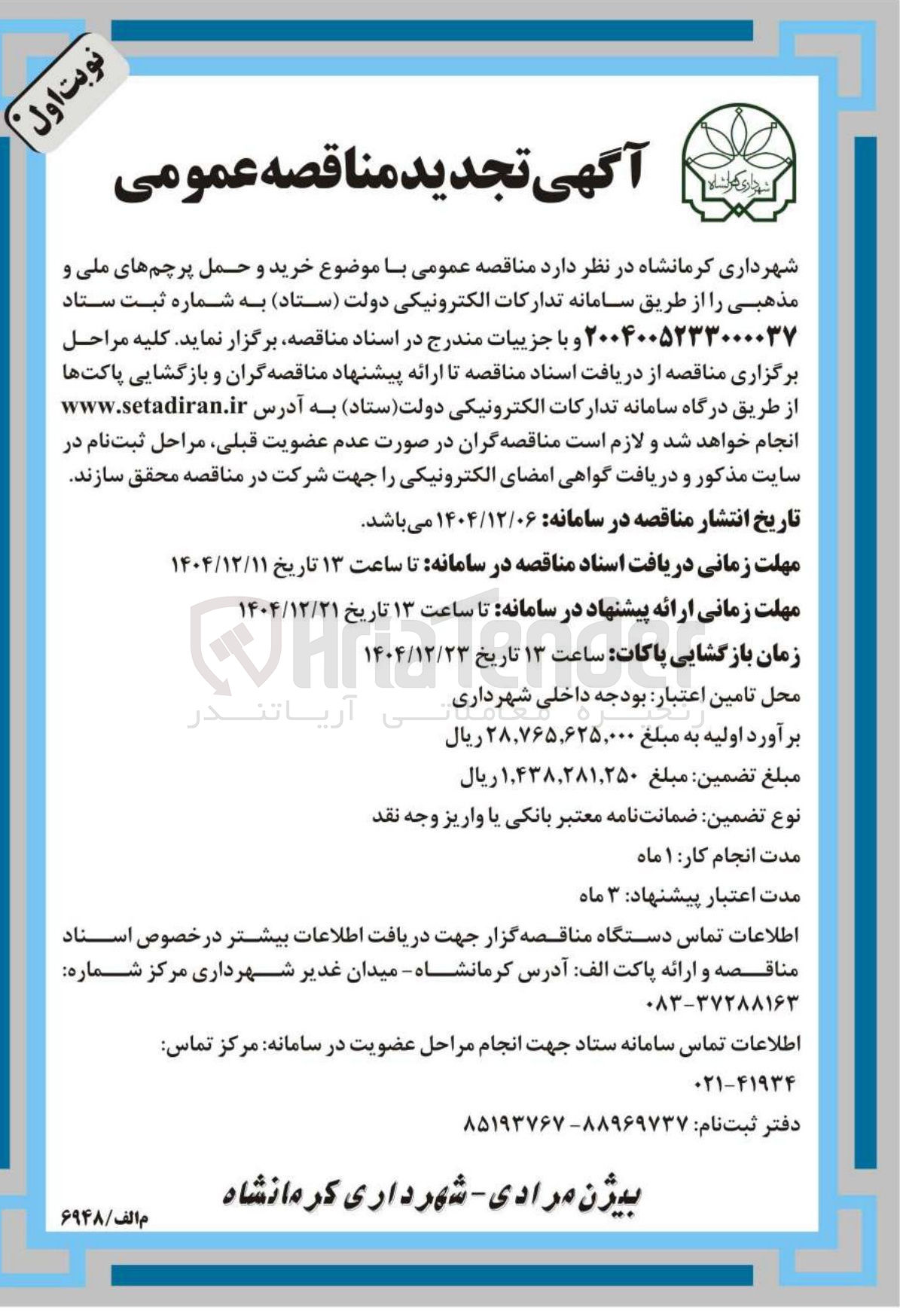 تصویر کوچک آگهی خرید و حمل پرچم های ملی و مذهبی