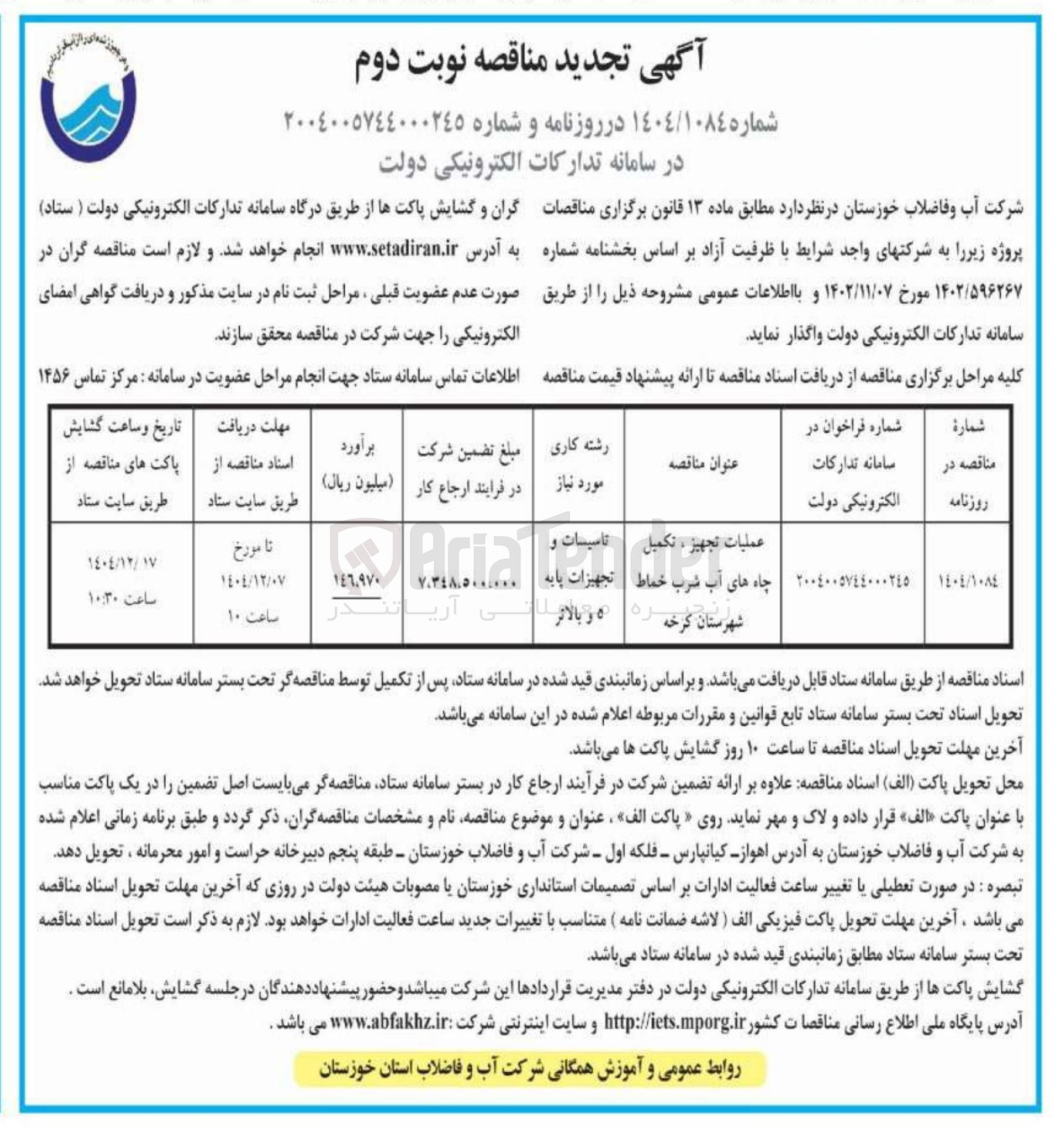 تصویر کوچک آگهی عمليات تجهیز ، تکمیل چاه های آب شرب
