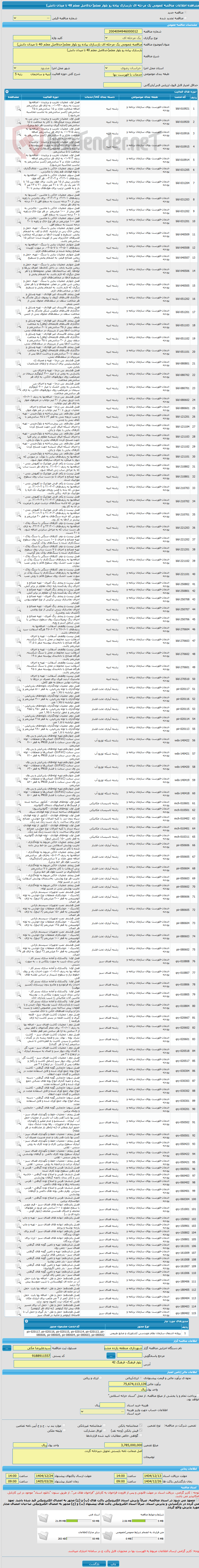 تصویر کوچک آگهی مناقصه عمومی یک مرحله ای بازسازی پیاده رو بلوار معلم(حدفاصل معلم 40 تا میدان دانش)
