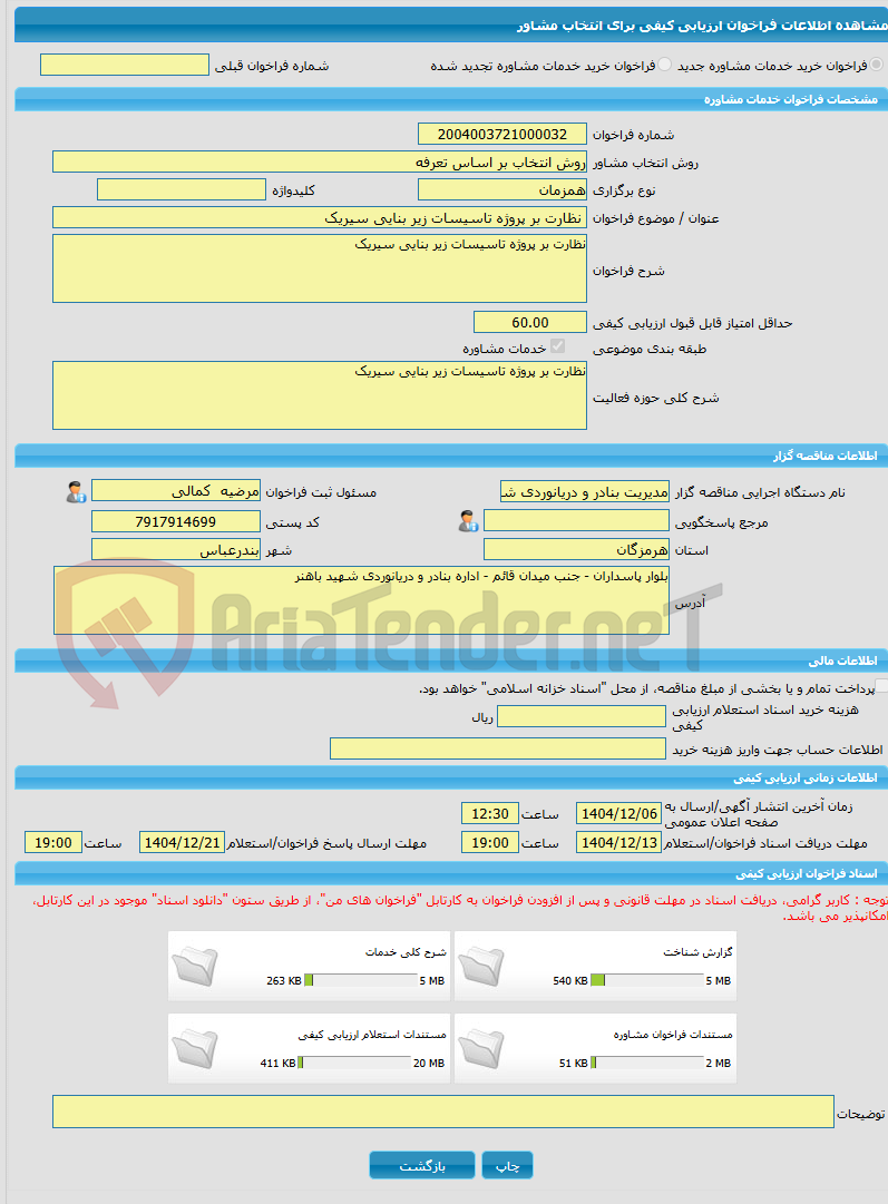 تصویر کوچک آگهی خرید خدمات مشاوره نظارت بر پروژه تاسیسات زیر بنایی سیریک