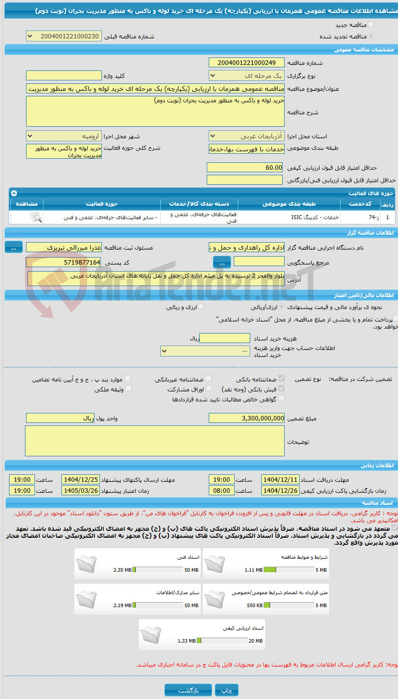 تصویر کوچک آگهی مناقصه عمومی همزمان با ارزیابی (یکپارچه) یک مرحله ای خرید لوله و باکس به منظور مدیریت بحران (نوبت دوم)