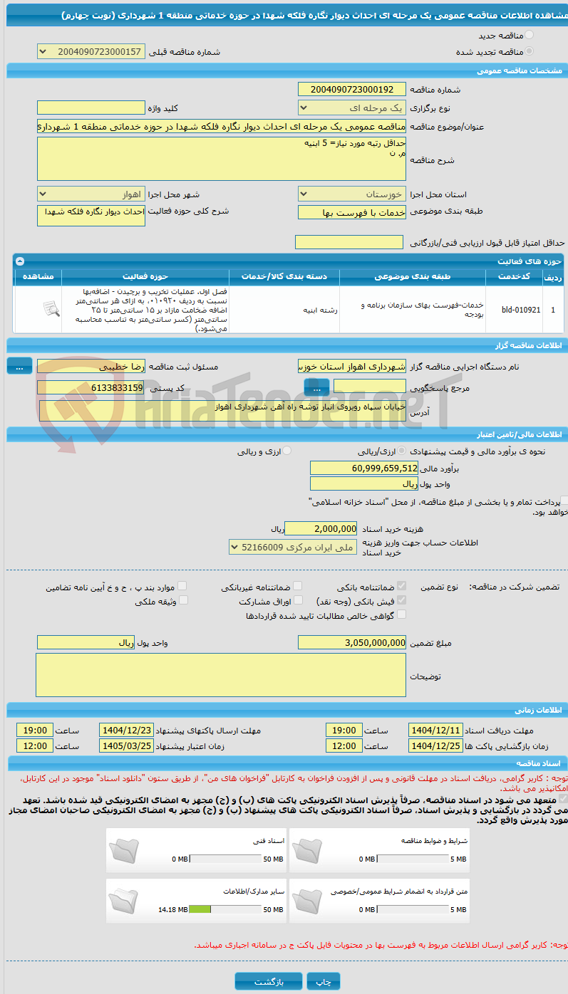 تصویر کوچک آگهی مناقصه عمومی یک مرحله ای احداث دیوار نگاره فلکه شهدا در حوزه خدماتی منطقه 1 شهرداری (نوبت چهارم)