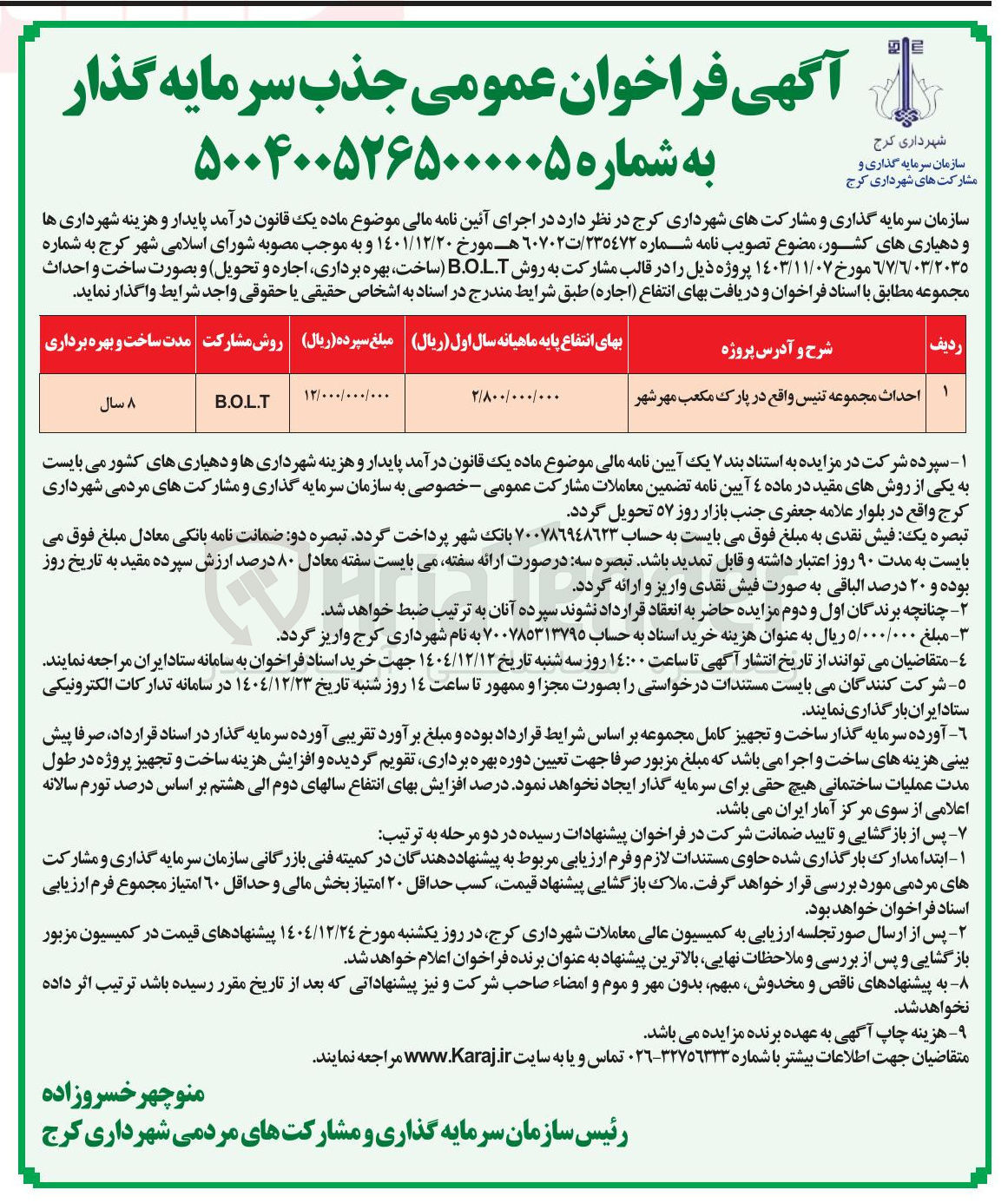 تصویر کوچک آگهی جذب سرمایه گذار جهت احداث مجموعه تنیس به روش B.O.L.T 