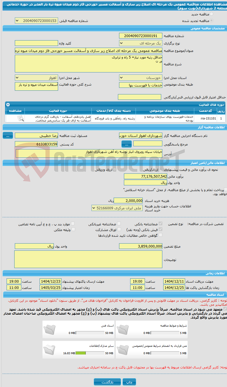 تصویر کوچک آگهی مناقصه عمومی یک مرحله ای اصلاح زیر سازی و آسفالت مسیر خورجی فاز دوم میدان میوه تره بار الغدیر در حوزه خدماتی منطقه 2 شهرداری(نوبت سوم)