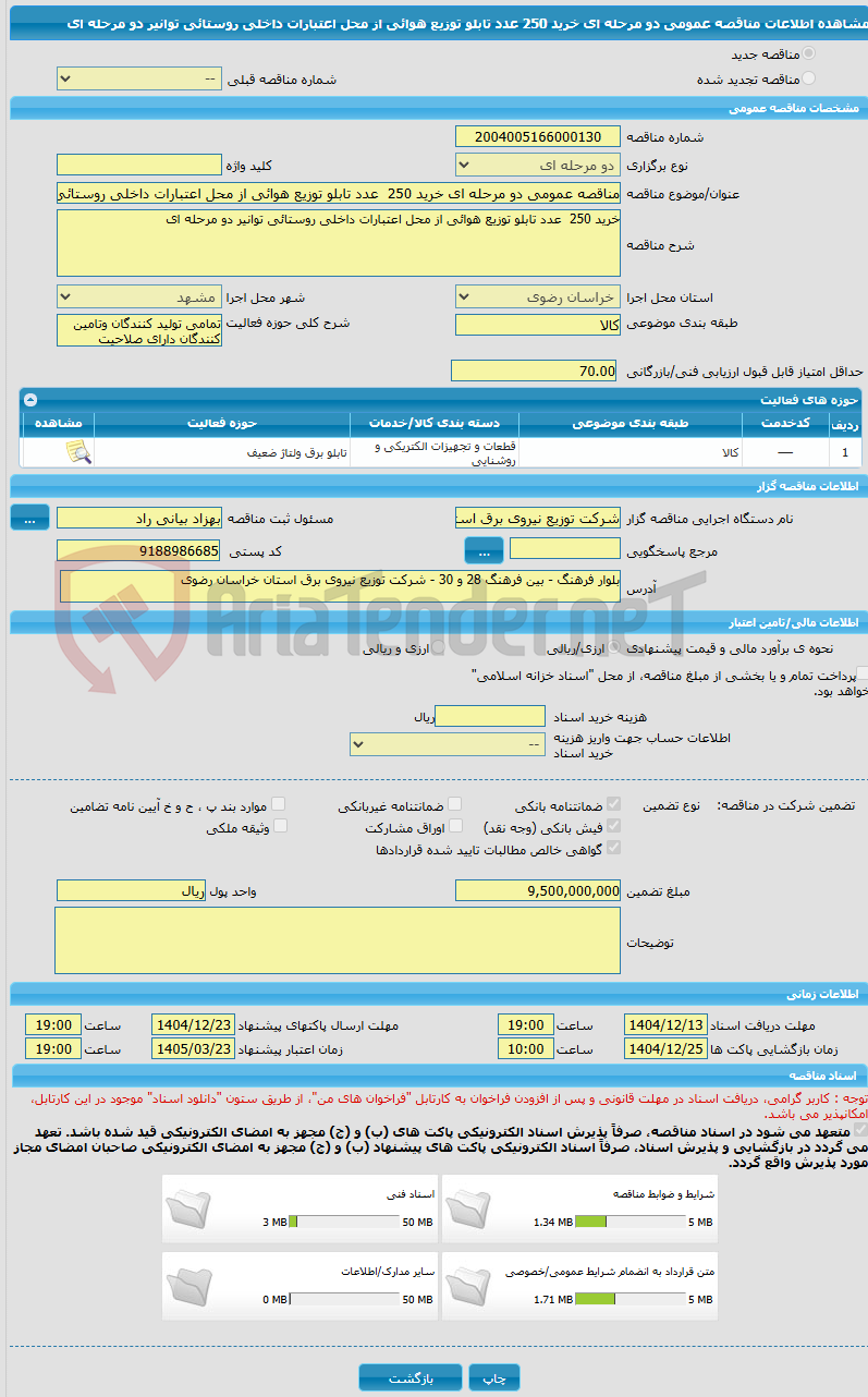 تصویر کوچک آگهی مناقصه عمومی دو مرحله ای خرید 250  عدد تابلو توزیع هوائی از محل اعتبارات داخلی روستائی توانیر دو مرحله ای