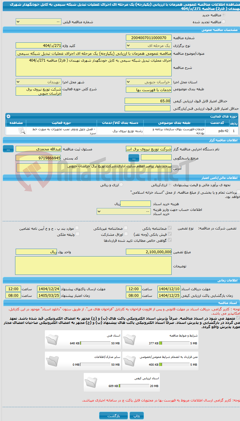 تصویر کوچک آگهی مناقصه عمومی همزمان با ارزیابی (یکپارچه) یک مرحله ای اجرای عملیات تبدیل شبکه سیمی به کابل خودنگهدار شهری نهبندان ( فاز2) مناقصه 271/د/404