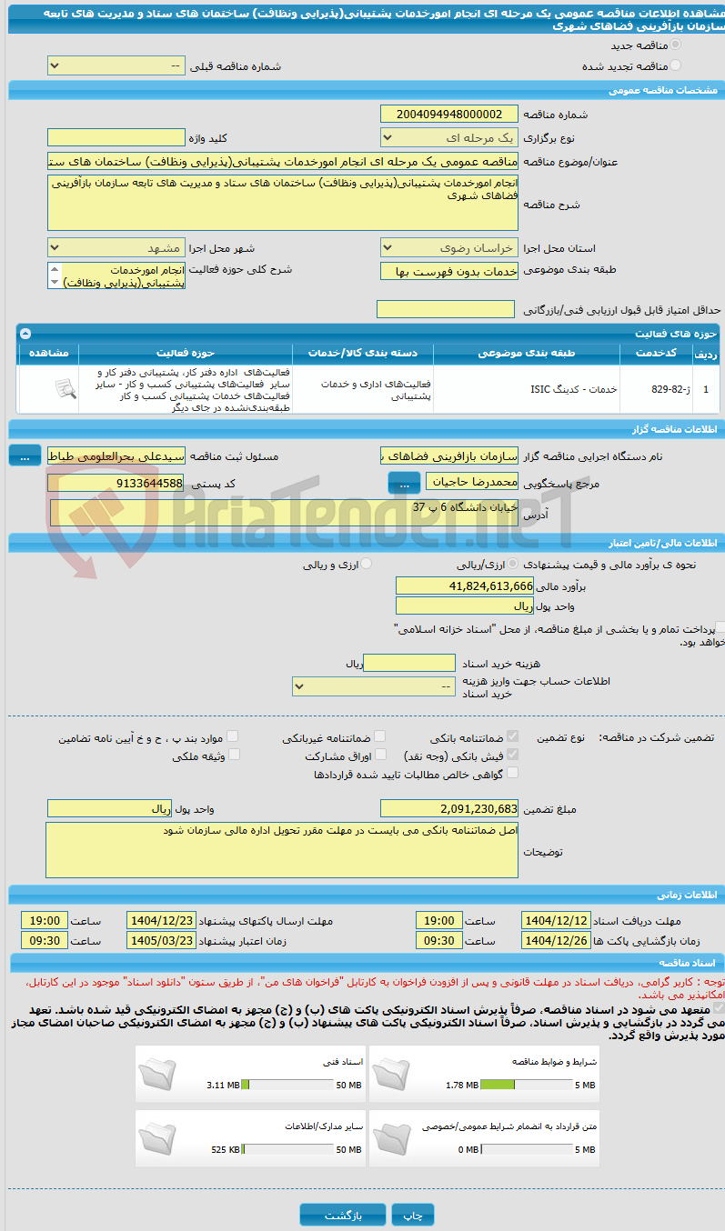 تصویر کوچک آگهی مناقصه عمومی یک مرحله ای انجام امورخدمات پشتیبانی(پذیرایی ونظافت) ساختمان های ستاد و مدیریت های تابعه سازمان بازآفرینی فضاهای شهری