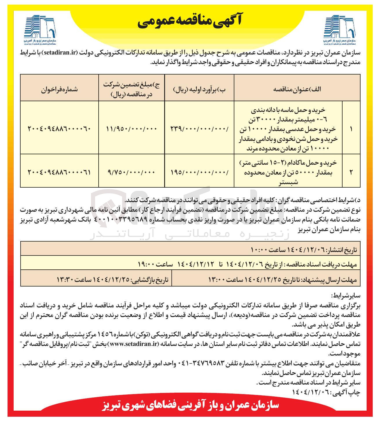 تصویر کوچک آگهی خرید و حمل ماکادام (۲-۱۵ سانتی متر) بمقدار 50000 تن از معادن