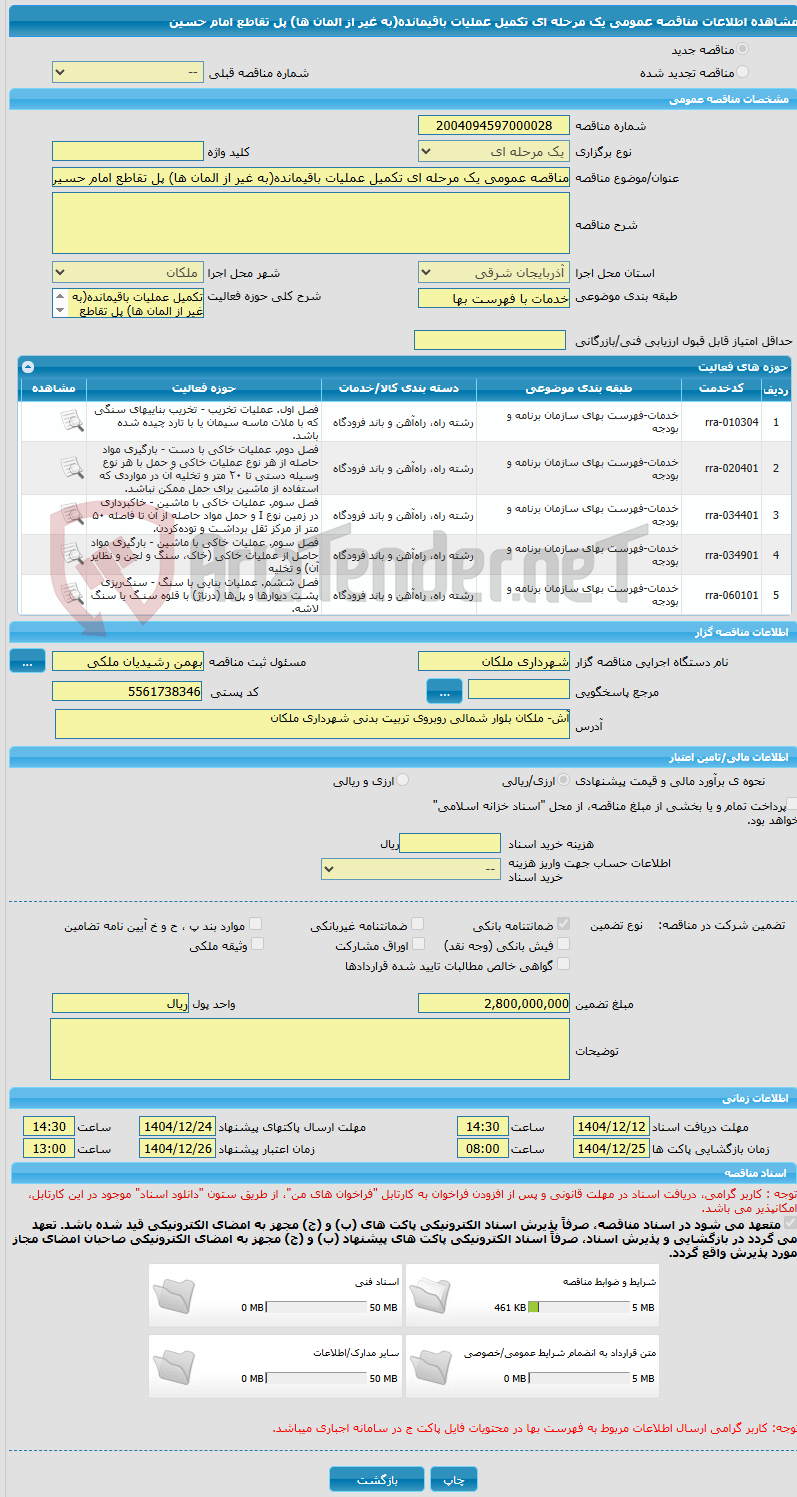 تصویر کوچک آگهی مناقصه عمومی یک مرحله ای تکمیل عملیات باقیمانده(به غیر از المان ها) پل تقاطع امام حسین