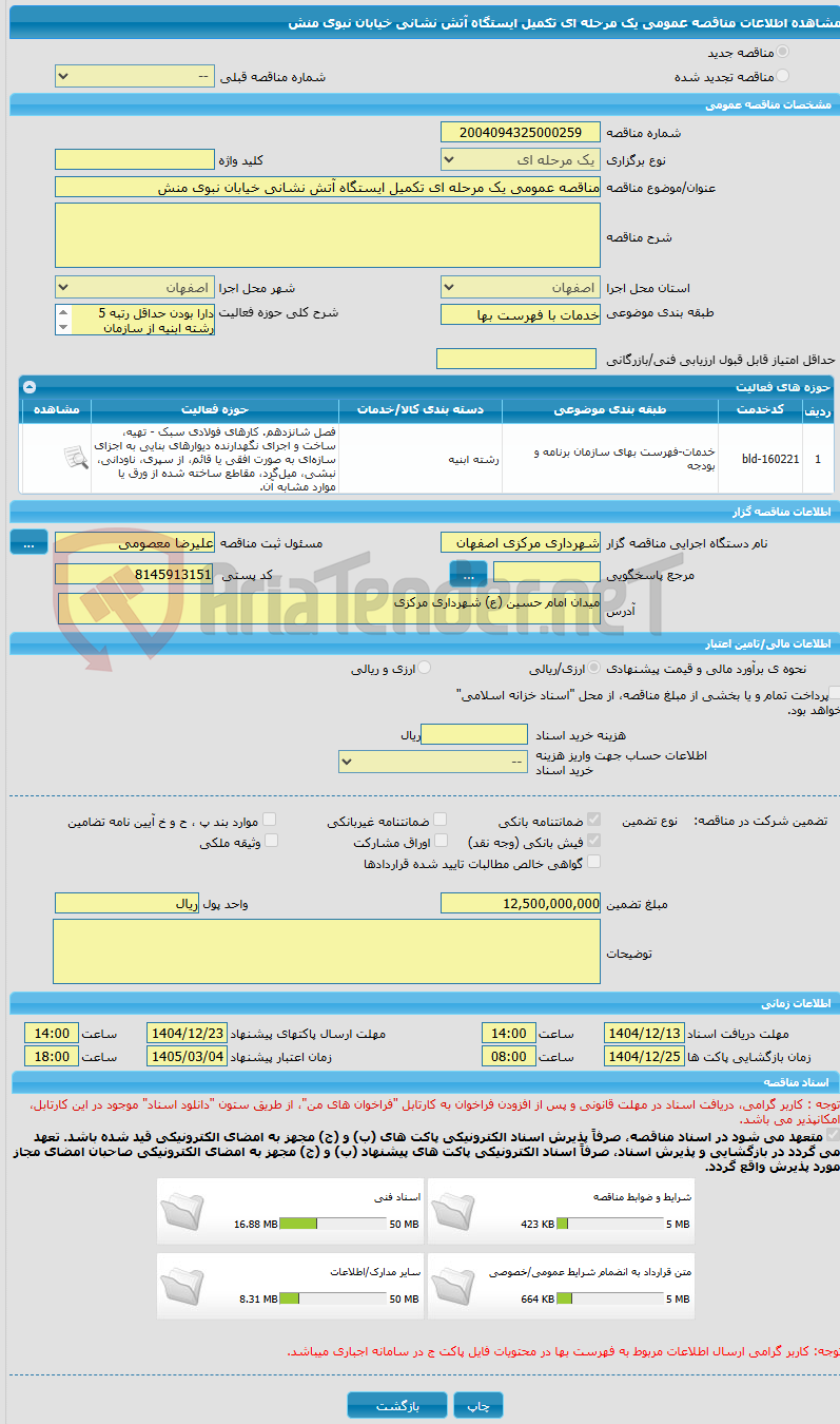 تصویر کوچک آگهی مناقصه عمومی یک مرحله ای تکمیل ایستگاه آتش نشانی خیابان نبوی منش