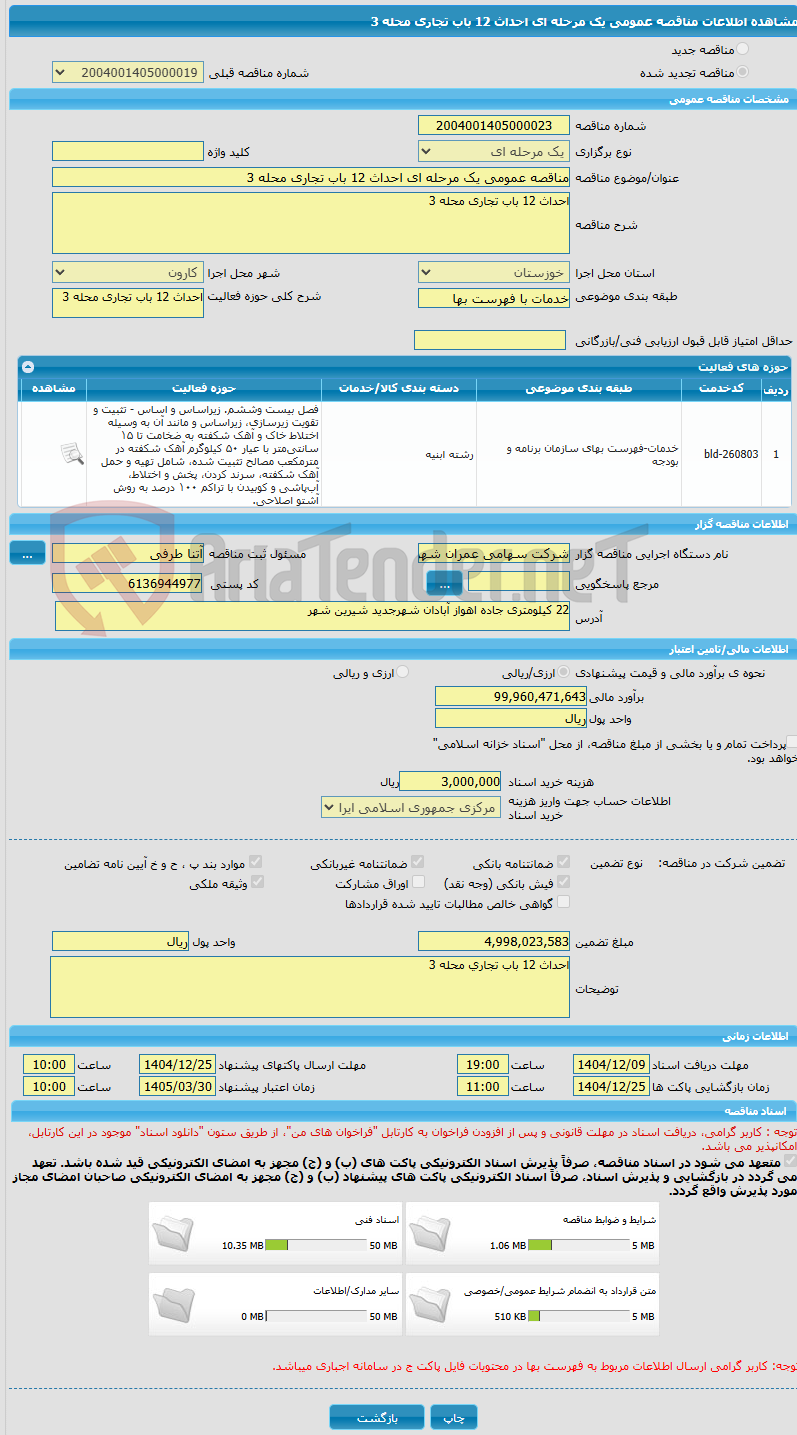 تصویر کوچک آگهی مناقصه عمومی یک مرحله ای احداث 12 باب تجاری محله 3
