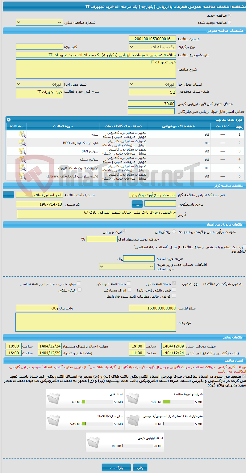 تصویر کوچک آگهی مناقصه عمومی همزمان با ارزیابی (یکپارچه) یک مرحله ای خرید تجهیزات IT