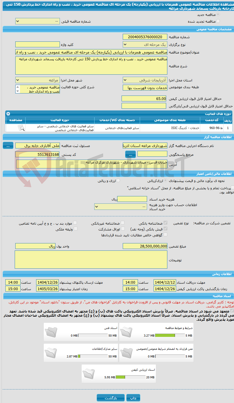 تصویر کوچک آگهی مناقصه عمومی همزمان با ارزیابی (یکپارچه) یک مرحله ای مناقصه عمومی خرید ، نصب و راه اندازی خط پردازش 150 تنی کارخانه بازیافت پسماند شهرداری مراغه 