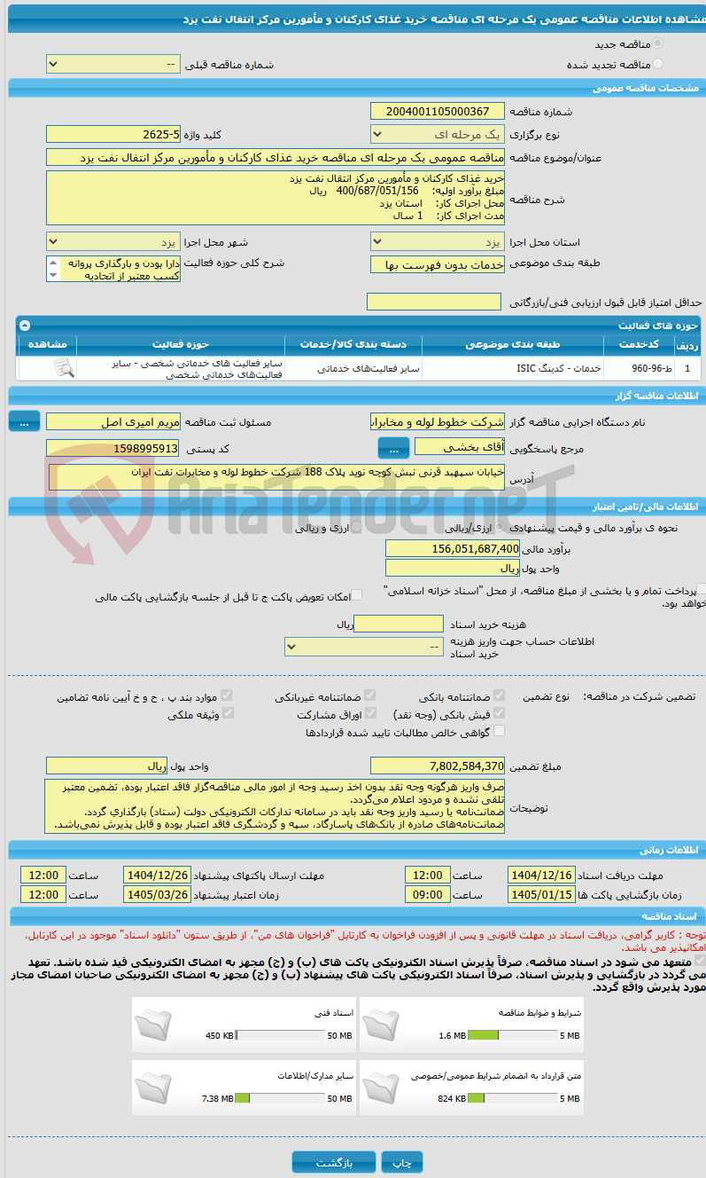 تصویر کوچک آگهی مناقصه عمومی یک مرحله ای مناقصه خرید غذای کارکنان و مأمورین مرکز انتفال نفت یزد