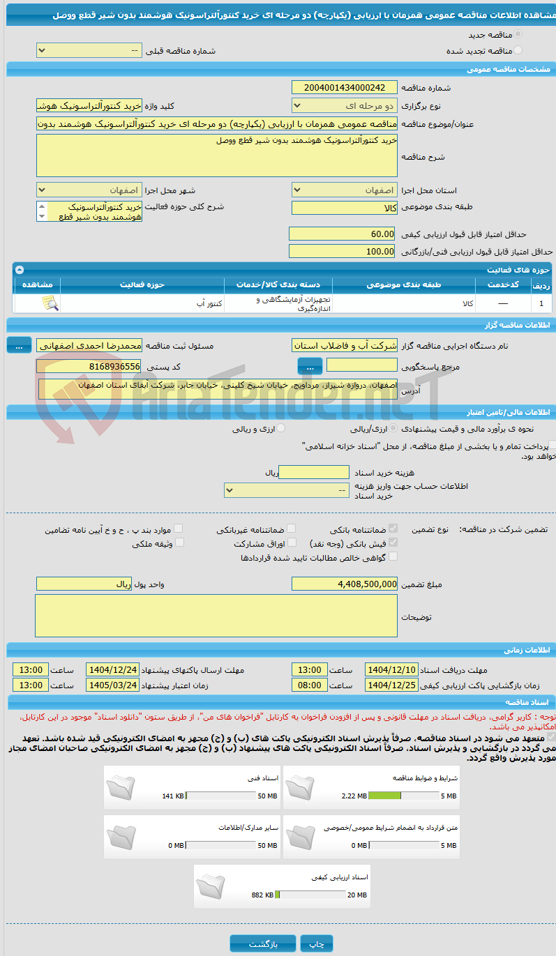 تصویر کوچک آگهی مناقصه عمومی همزمان با ارزیابی (یکپارچه) دو مرحله ای خرید کنتورآلتراسونیک هوشمند بدون شیر قطع ووصل  