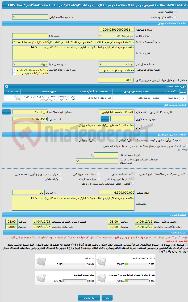 تصویر کوچک آگهی مناقصه عمومی دو مرحله ای مناقصه دو مرحله ای ایاب و ذهاب کارکنان اداری در سامانه ستاد دانشگاه برای سال 1405