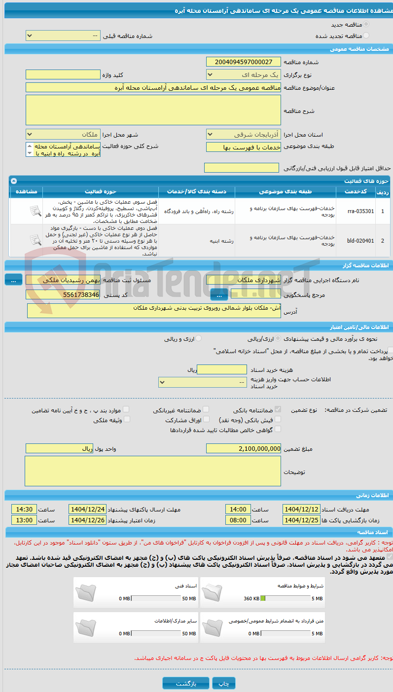 تصویر کوچک آگهی مناقصه عمومی یک مرحله ای ساماندهی آرامستان محله آبره
