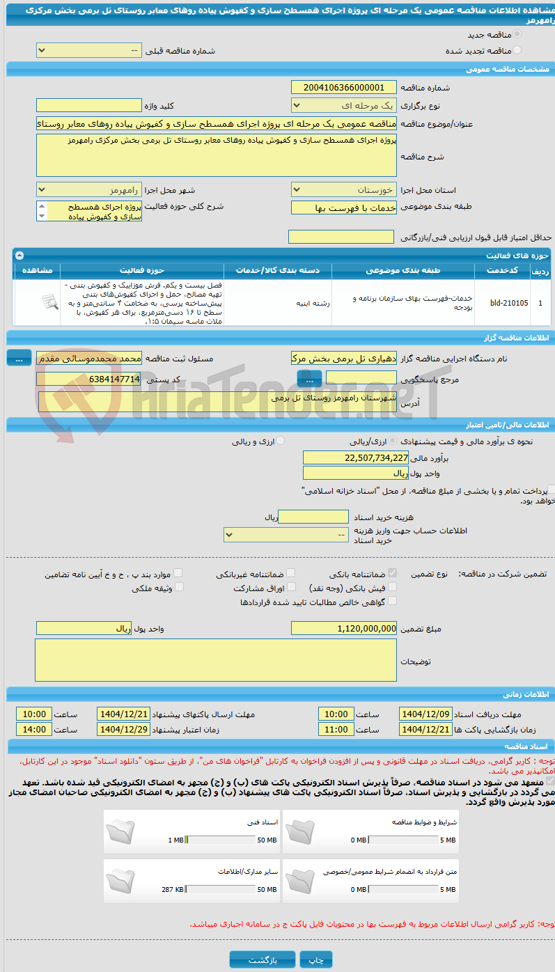 تصویر کوچک آگهی مناقصه عمومی یک مرحله ای پروژه اجرای همسطح سازی و کفپوش پیاده روهای معابر روستای تل برمی بخش مرکزی رامهرمز