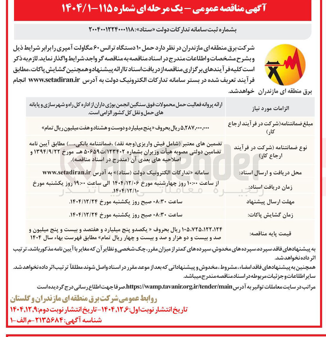 تصویر کوچک آگهی حمل ۱۰ دستگاه ترانس ۶۰ مگاولت آمپری