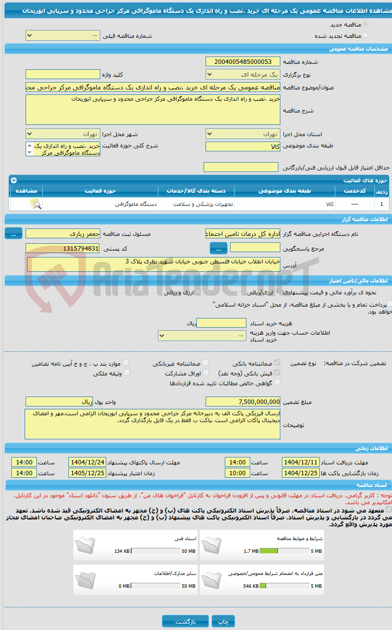 تصویر کوچک آگهی مناقصه عمومی یک مرحله ای خرید ،نصب و راه اتدازی یک دستگاه ماموگرافی مرکز جراحی محدود و سرپایی ابوریحان