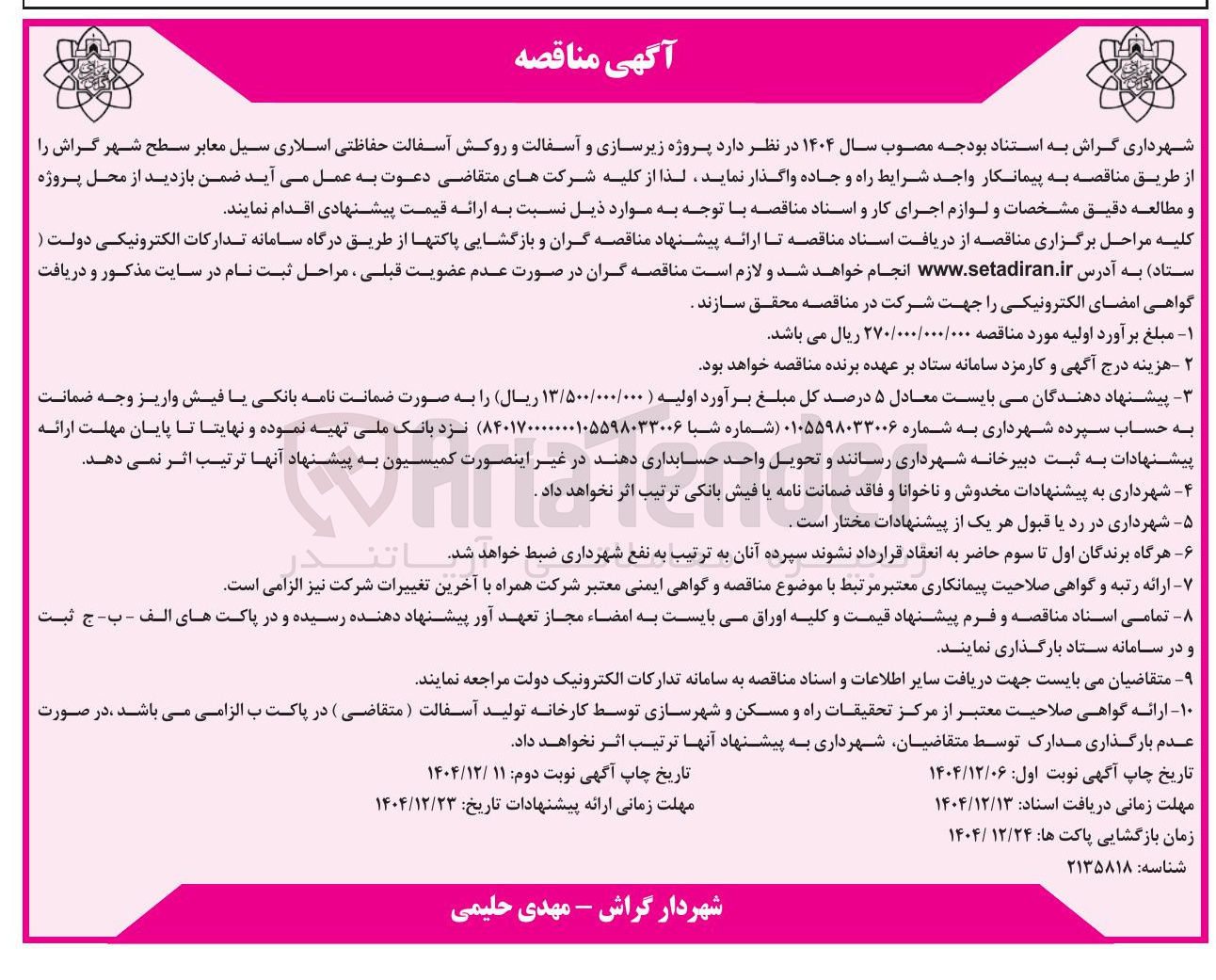 تصویر کوچک آگهی پروژه زیرسازی و آسفالت و روکش آسفالت حفاظتی اسلاری سیل معابر