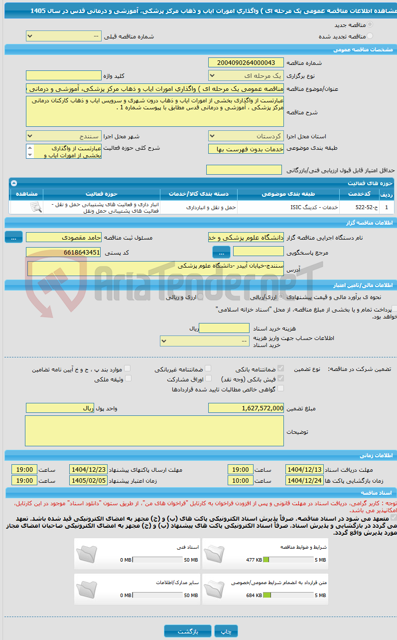 تصویر کوچک آگهی مناقصه عمومی یک مرحله ای ) واگذاری امورات ایاب و ذهاب مرکز پزشکی، آموزشی و درمانی قدس در سال 1405