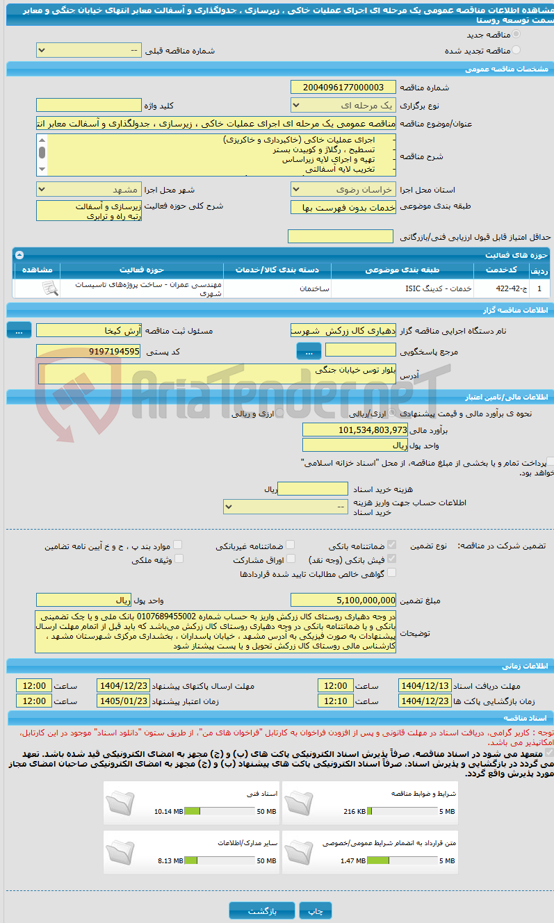 تصویر کوچک آگهی مناقصه عمومی یک مرحله ای اجرای عملیات خاکی ، زیرسازی ، جدولگذاری و آسفالت معابر انتهای خیابان جنگی و معابر سمت توسعه روستا