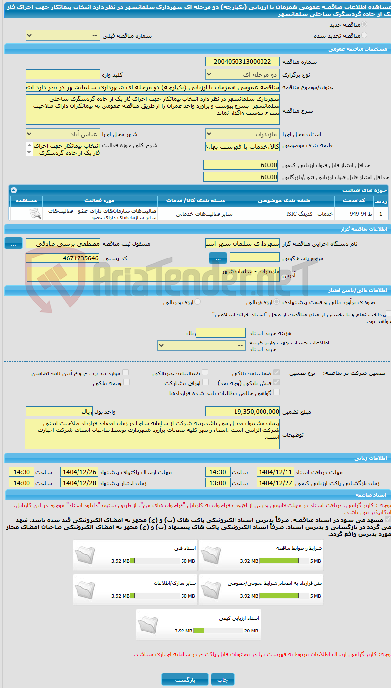 تصویر کوچک آگهی مناقصه عمومی همزمان با ارزیابی (یکپارچه) دو مرحله ای شهرداری سلمانشهر در نظر دارد انتخاب پیماتکار جهت اجرای فاز یک از جاده گردشگری ساحلی سلمانشهر 