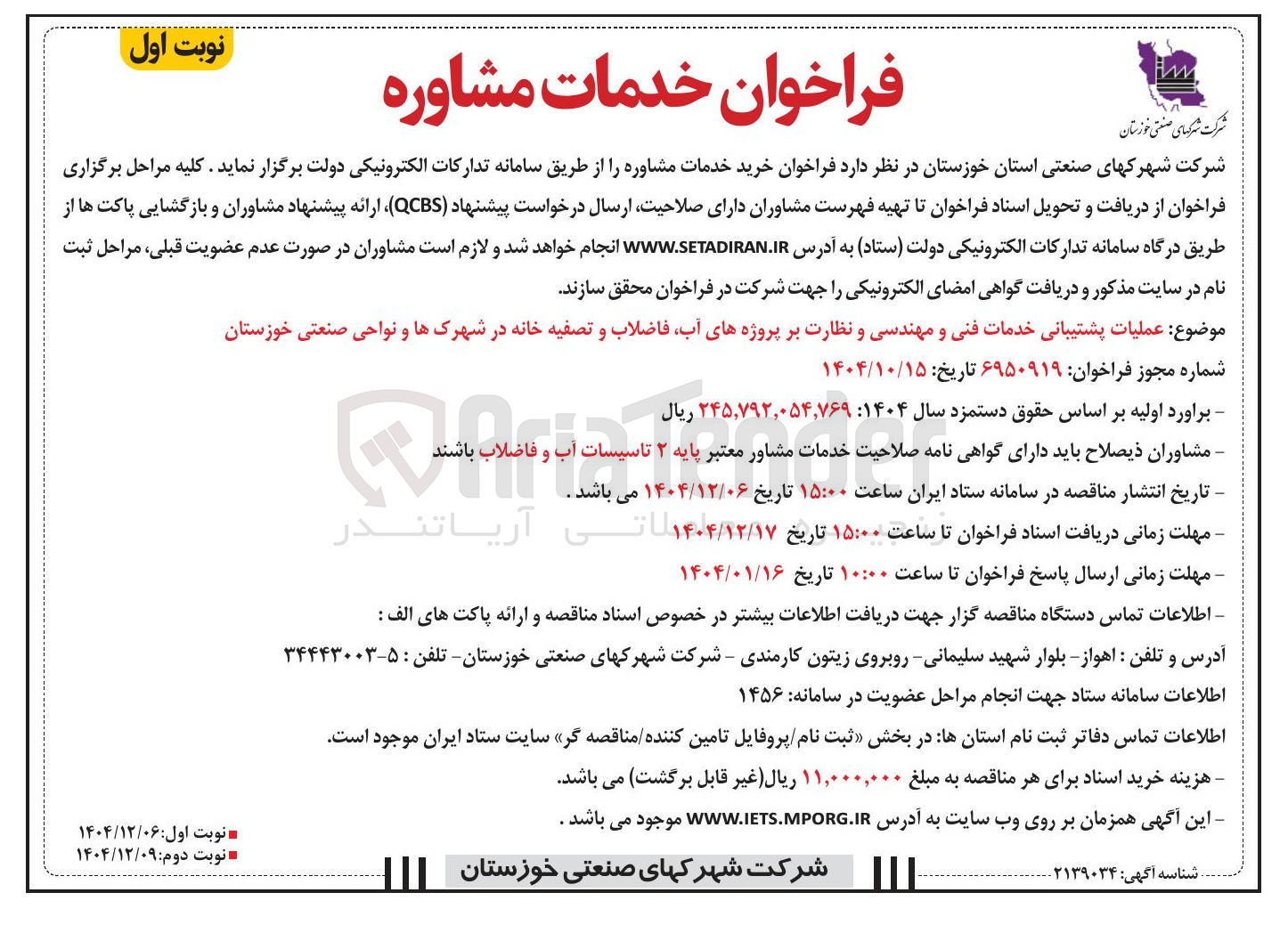 تصویر کوچک آگهی عملیات پشتیبانی خدمات فنی و مهندسی و نظارت بر پروژه های آب فاضلاب و تصفیه خانه