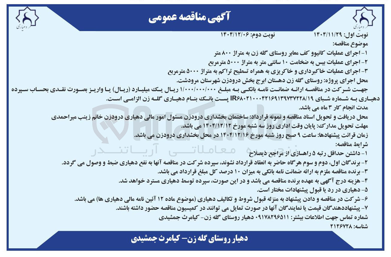تصویر کوچک آگهی اجرای عملیات بیس به ضخامت ۱۰ سانتی متر به متراژ ۵۰۰۰ متر مربع