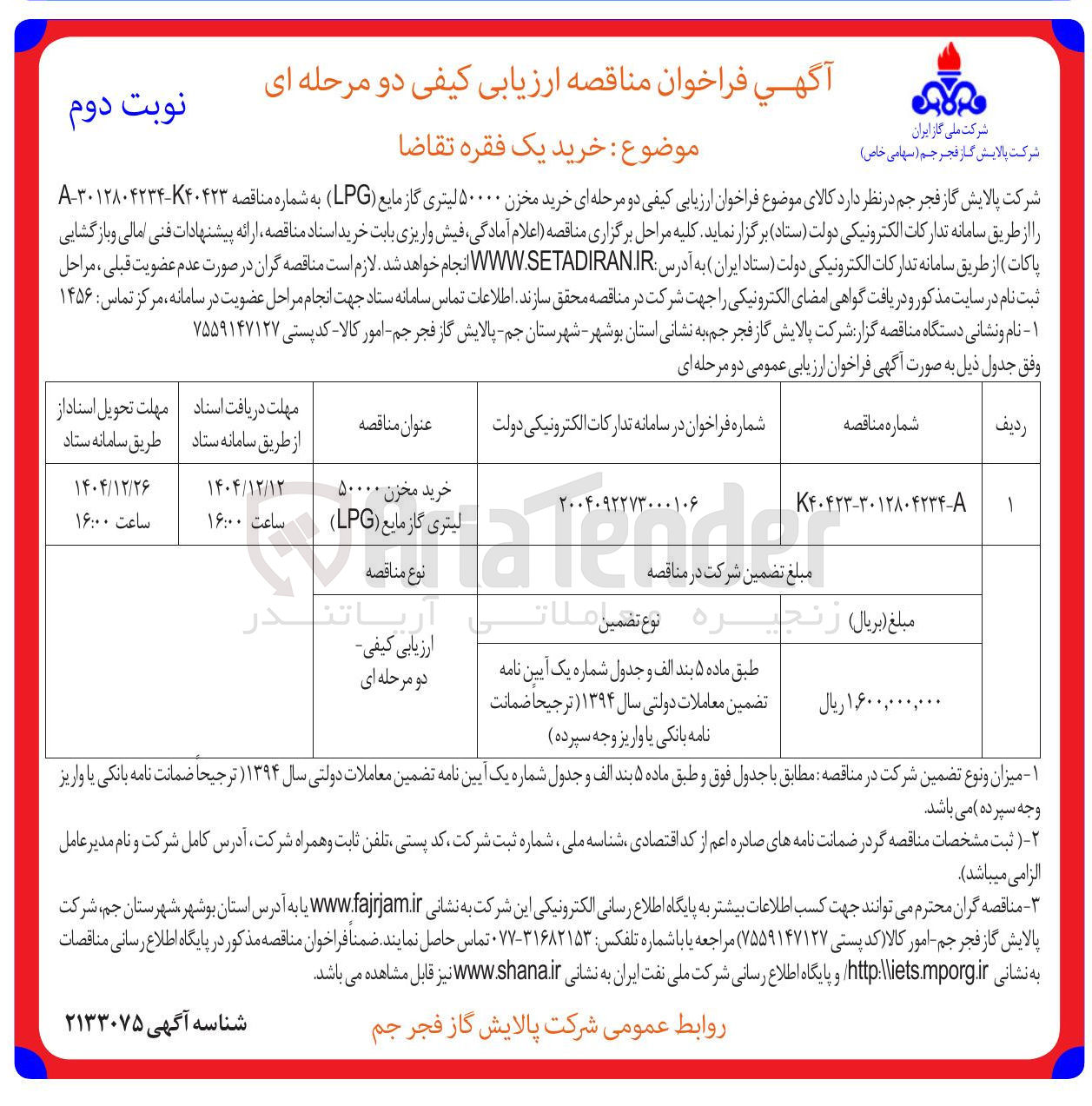 تصویر کوچک آگهی خرید مخزن ۵۰۰۰۰ لیتری گاز مایع ( LPG )