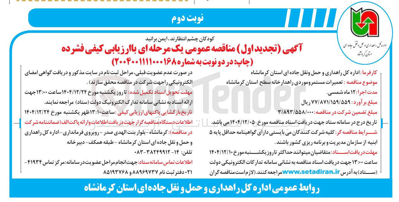 تصویر کوچک آگهی  تعمیرات مستمر و موردی راهدارخانه