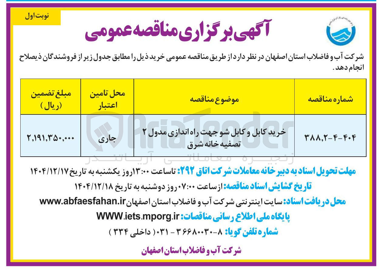 تصویر کوچک آگهی خرید کابل و کابل شو جهت راه اندازی مدول ۲ تصفیه خانه