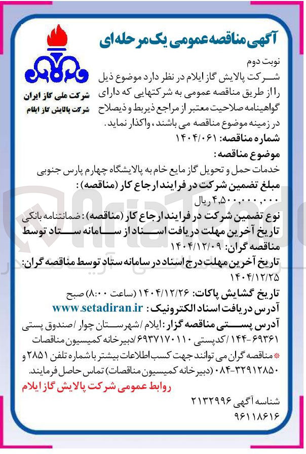 تصویر کوچک آگهی خدمات حمل و تحویل گاز مایع خام 