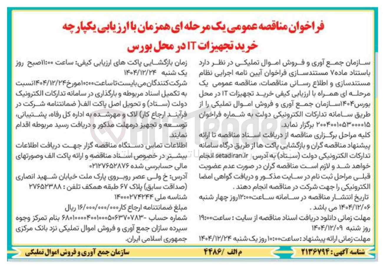 تصویر کوچک آگهی خرید تجهیزات IT