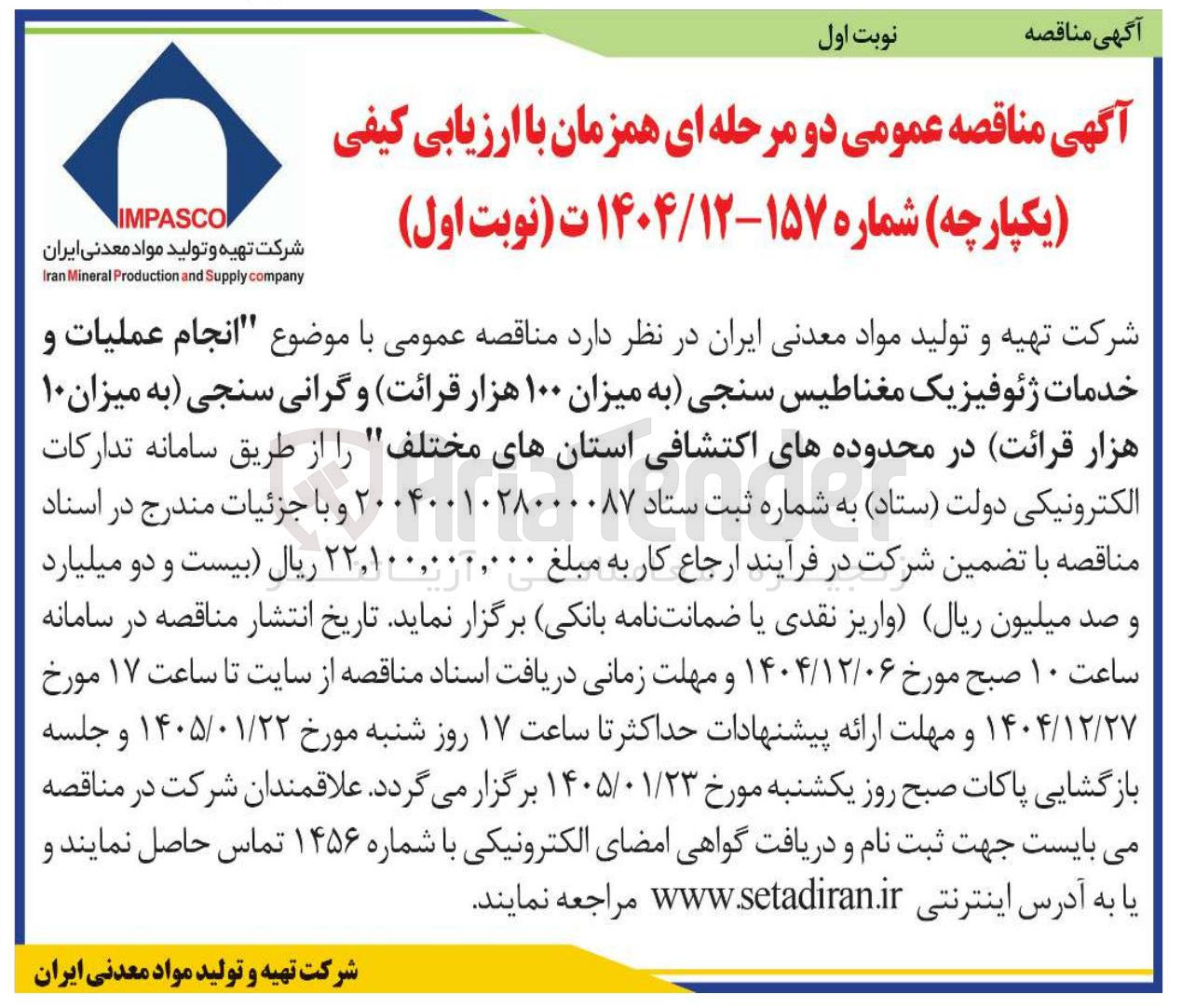 تصویر کوچک آگهی انجام عملیات و خدمات ژئوفیزیک مغناطیس سنجی (به میزان ۱۰۰ هزار قرائت) و گرانی سنجی (به میزان ۱۰ هزار قرائت)