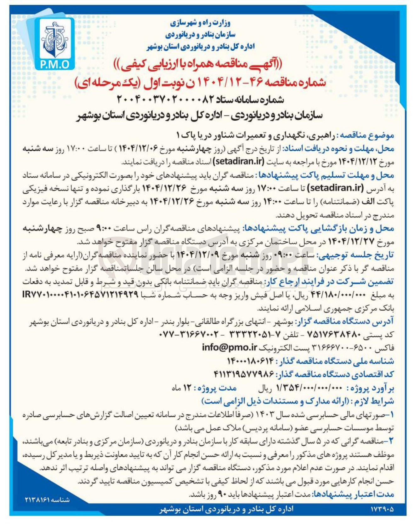 تصویر کوچک آگهی راهبری نگهداری و تعمیرات شناور دریا