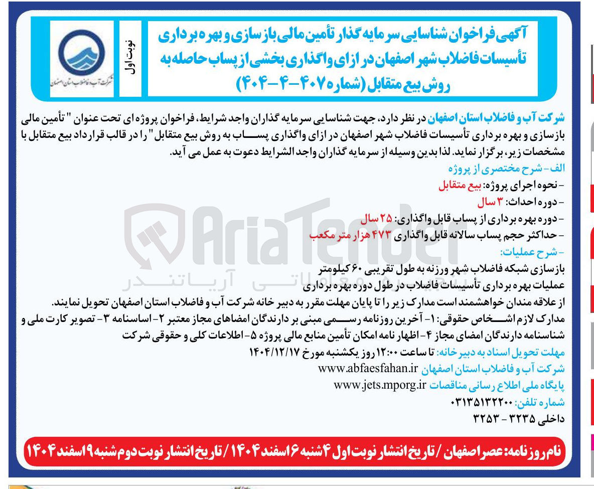 تصویر کوچک آگهی تأمین مالی بازسازی و بهره برداری تأسیسات فاضلاب شهر در ازای واگذاری پساب به روش بیع متقابل