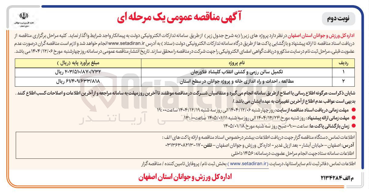 تصویر کوچک آگهی تکمیل سالن رزمی و کشتی 